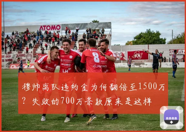 穆帅离队违约金为何翻倍至1500万?失效的700万条款原来是这样