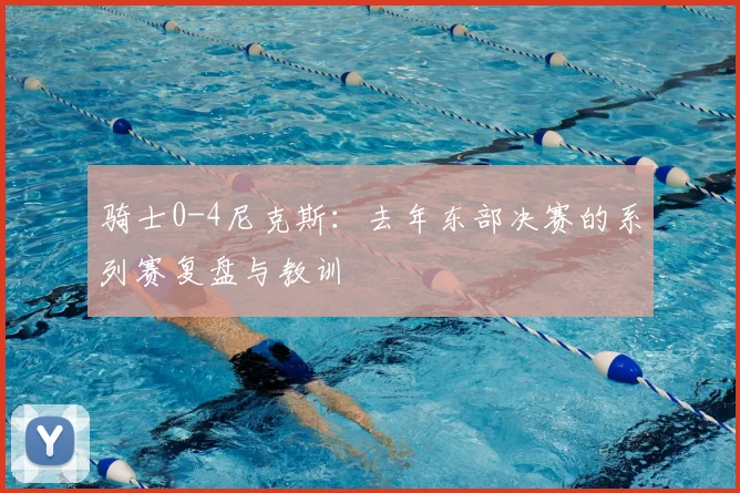骑士0-4尼克斯：去年东部决赛的系列赛复盘与教训