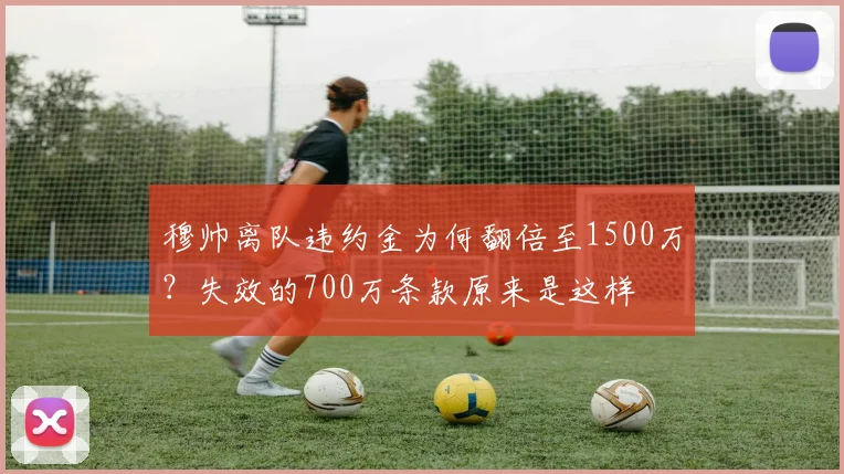 穆帅离队违约金为何翻倍至1500万？失效的700万条款原来是这样