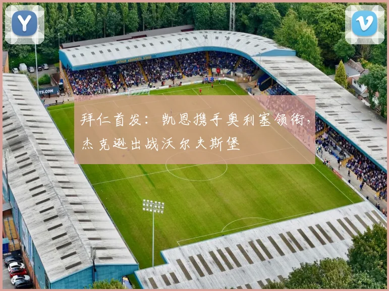 拜仁首发：凯恩携手奥利塞领衔，杰克逊出战沃尔夫斯堡